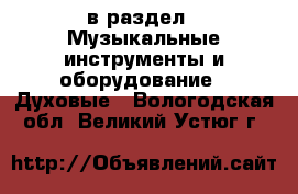  в раздел : Музыкальные инструменты и оборудование » Духовые . Вологодская обл.,Великий Устюг г.